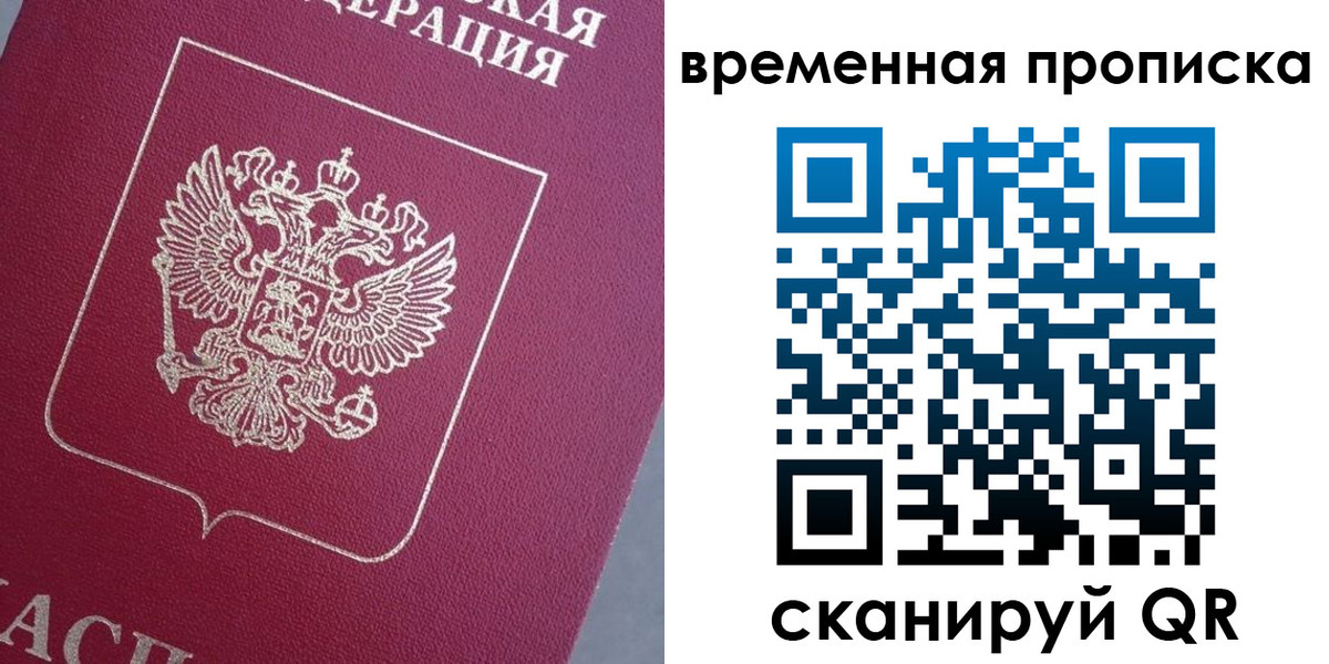 временная регистрация для всех в Артёмовском